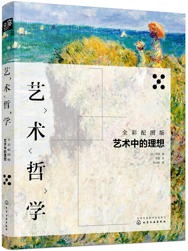 艺术哲学：艺术中的理想（傅雷译版，艺术史经典，意大利、荷兰、希腊艺术文化赏析，附赠配图与解读文字） 