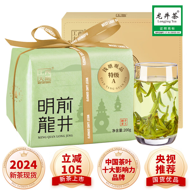 西湖工夫2024新茶上市茶叶绿茶明前特级A龙井春茶自己喝200g