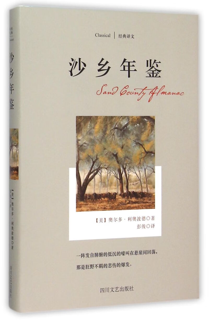 【新华书店正版书籍】沙乡年鉴(精)/经典译文