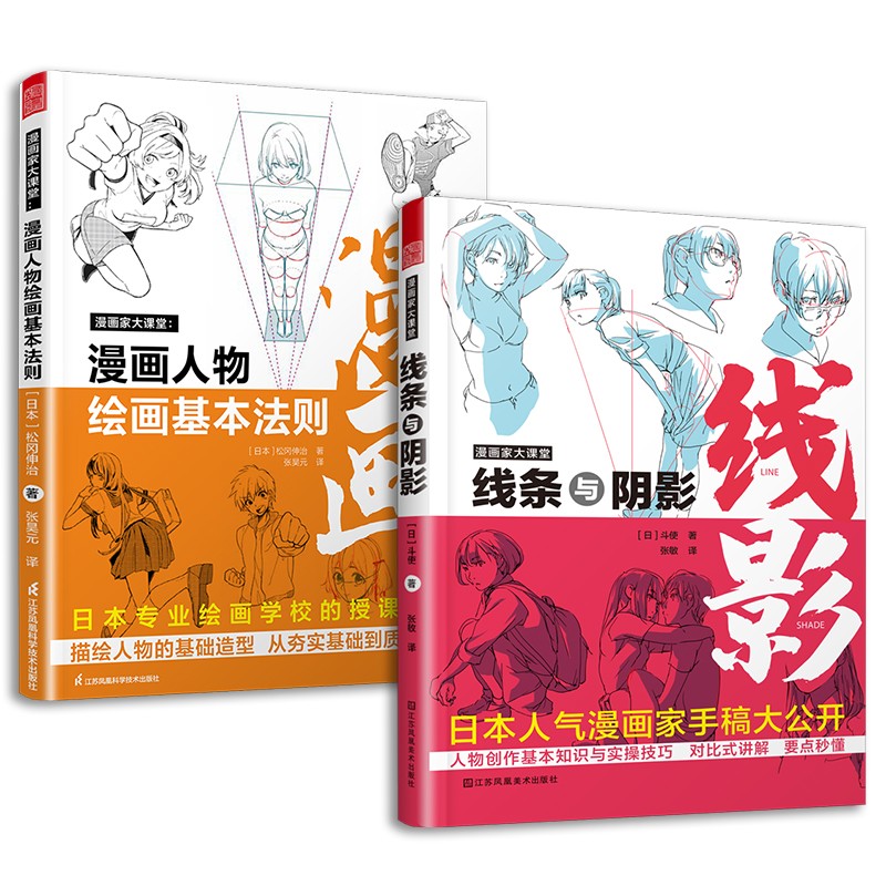 漫画家大课堂 线条与阴影+漫画人物绘画的基本法则（套装2册）漫画基础教程入门手绘临摹技法q版鬼刀日本