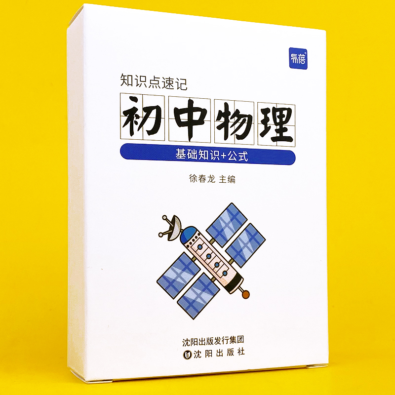 易蓓初中数学知识大全基础核心中考考点公式定律清单记忆卡片随身手卡 初中物理公式知识点卡片