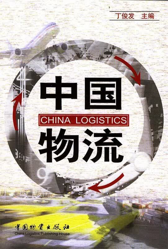 中国物流【正版好书，下单速发】