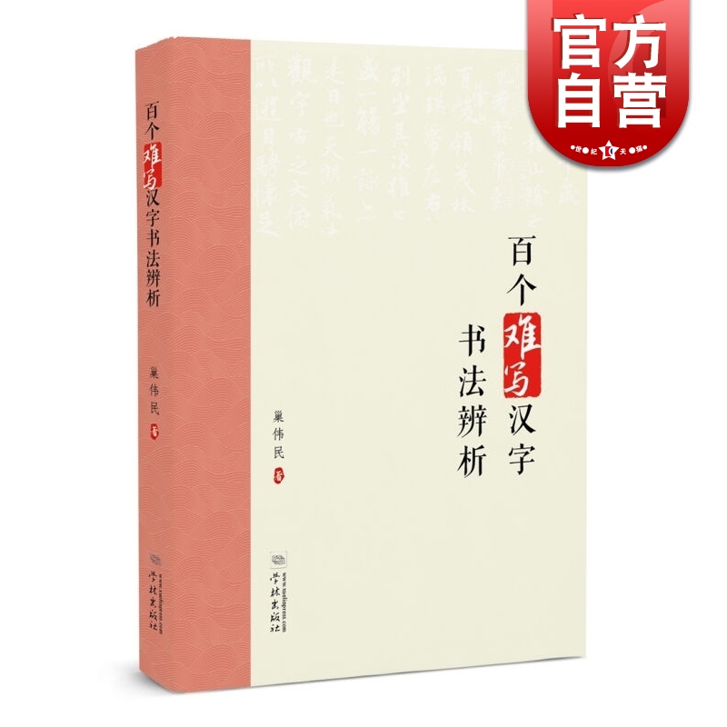 SZ】百个难写汉字书法辨析 巢伟民 学林出版社