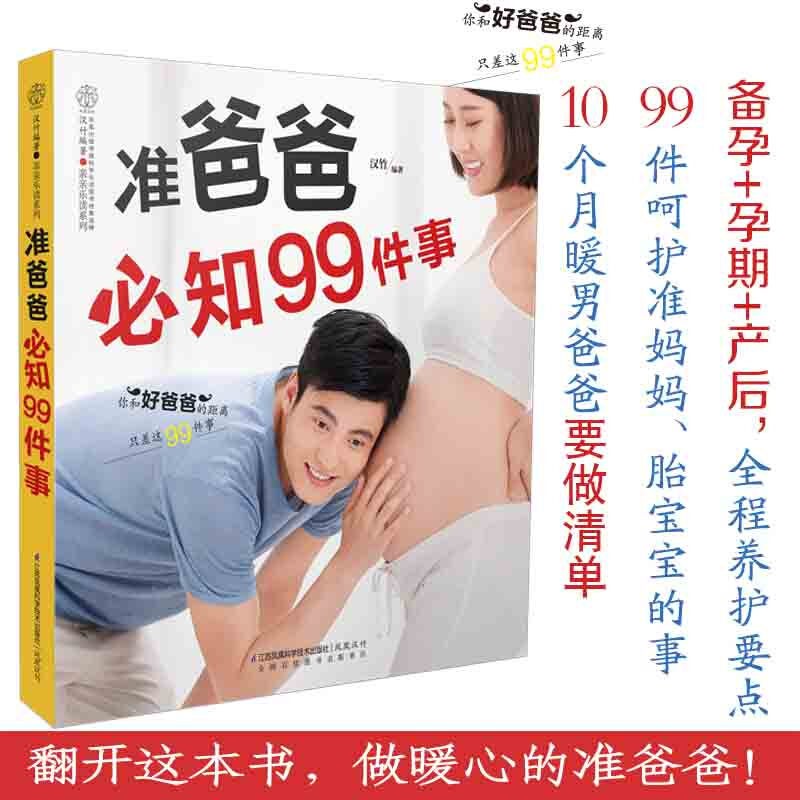 准爸爸必知99件事胎教 怀孕书籍孕妇百科