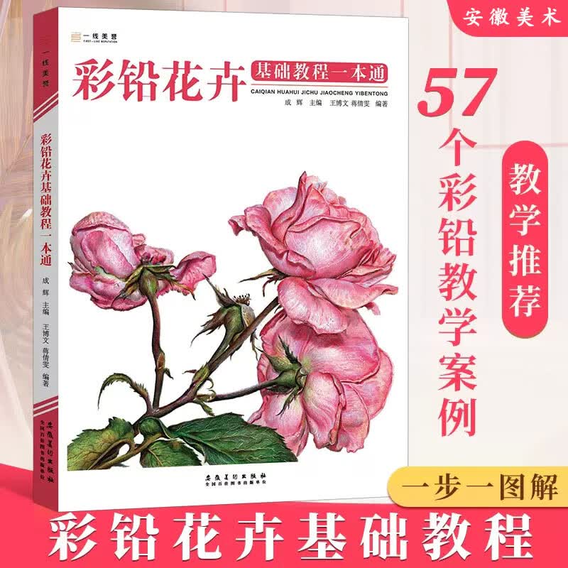 彩铅花卉基础教程一本通