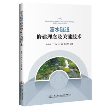 正版图书 富水隧道修建理念及关键技术 蒋树屏 人民交通出版社 9787114163821
