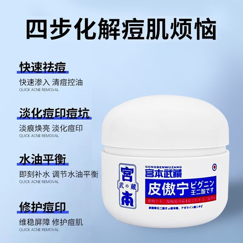 宫本武藏壬二酸祛痘膏15%凝胶皮傲宁祛痘印修复去痘疤淡化痘坑痤疮男女士 一盒装【轻度体验装】