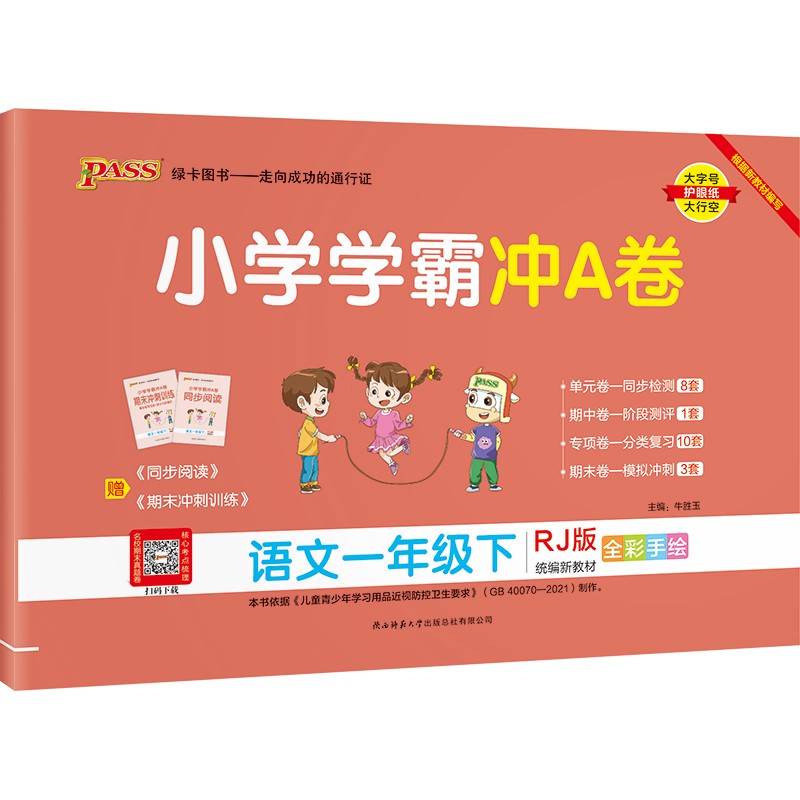 小学学霸冲A卷 语文 一年级 下册 人教版 22春 pass绿卡图书 测试卷同步训练单元期中期末 卷子