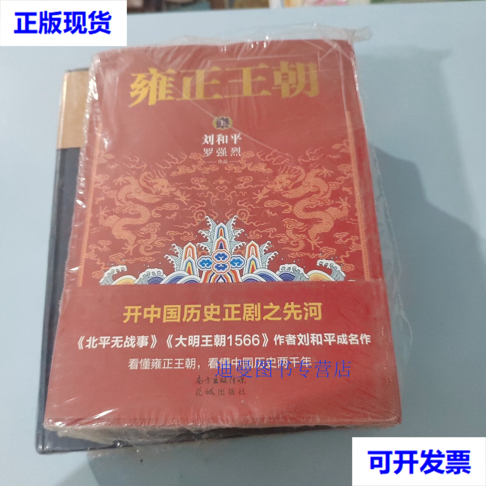 【二手九成新】雍正王朝(套装上下册) 刘和平 花城出版社