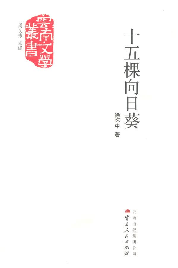 十五棵向日葵【正版图书】
