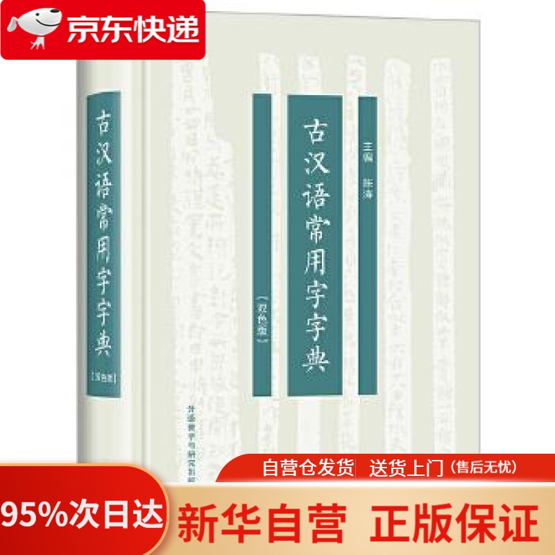 【新华书店正版】古汉语常用字字典(双色版) 陈涛 主编 外语教学与研究出版社 9787521318098