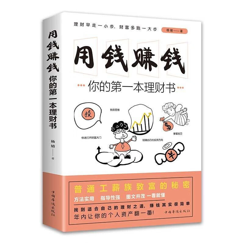 你的第一本理财书用钱赚钱财商情商智商成功励志时间管理思维方法 思考致富 无规格