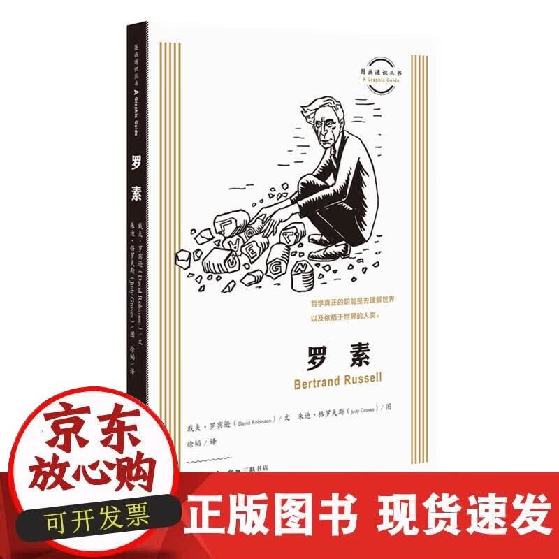 【正版现货】图画通识丛书：罗素