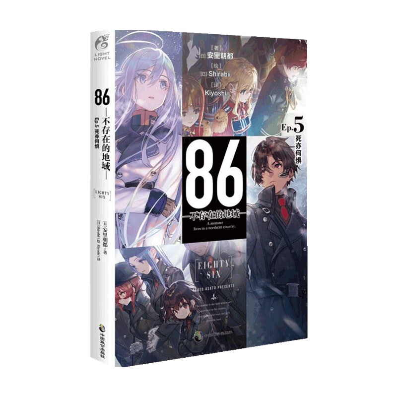 【赠立牌+明信片】86-不存在的地域Ep