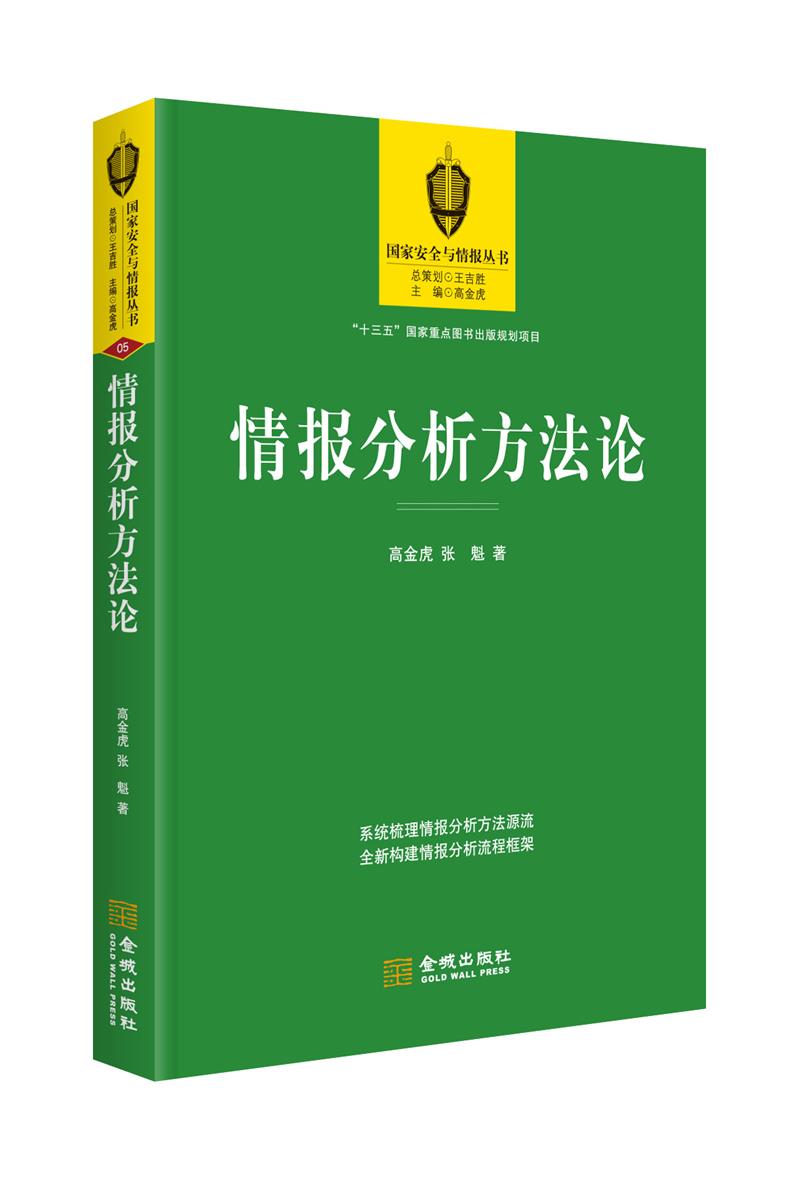 情报分析方 高金虎 张 魁 金城出版社