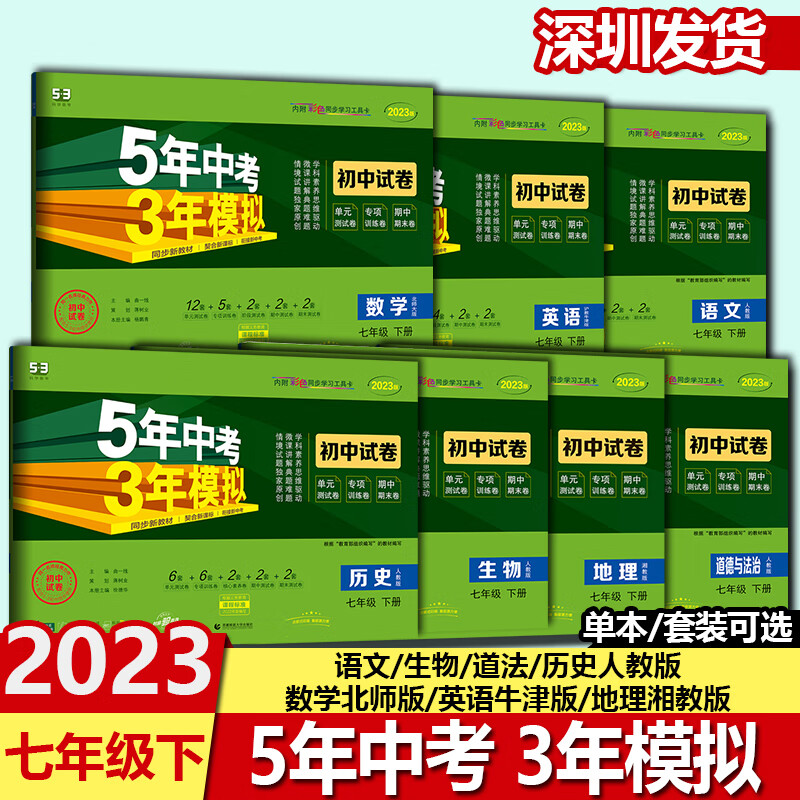 2023版5年中考3年模拟试卷七年级下册初中中考试卷 语文【人教版】 七