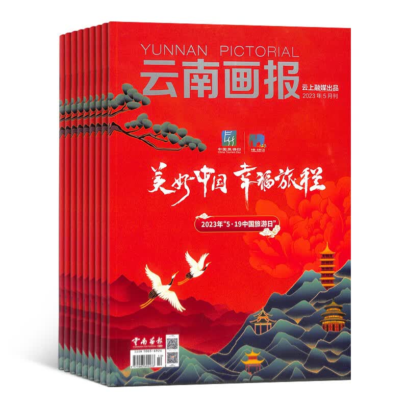 云南画报人文旅游 2023年10月起订 共12期旅游杂志 全年订阅 杂志铺