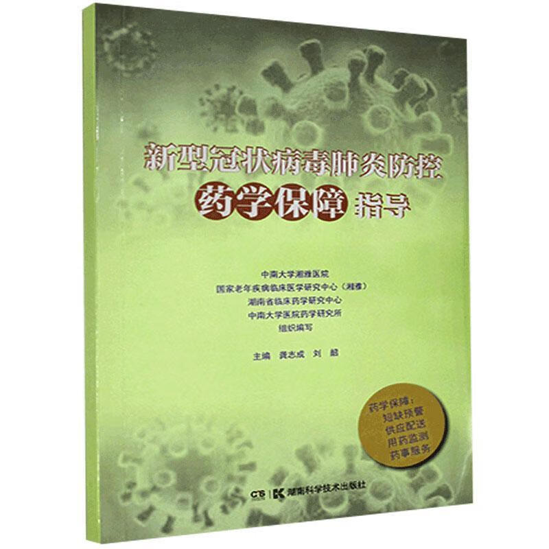 新型冠状病毒肺炎防控学保障指导龚志成湖南科学技术出版社