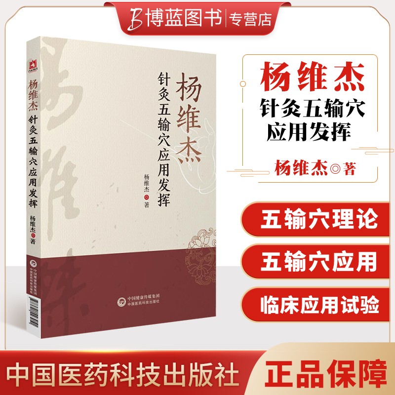 正版 杨维杰针灸五输穴应用发挥 中国医药科技出版社 杨维杰