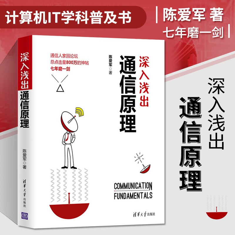 全新正版】深入浅出通信原理 陈爱军著 通信原理通信网络基础教程书籍 现代通信技术教材书 高等院校通信专业教材 计算机IT学科普书籍 清华大学出版社