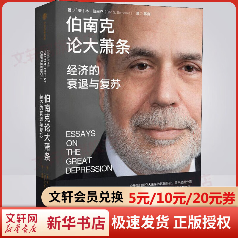 【2022诺贝尔经济学奖得主作品】伯南克