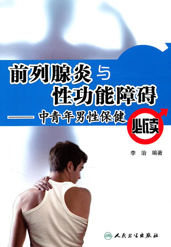 前列腺炎与性功能障碍-中青年性保健必读【正版图书】