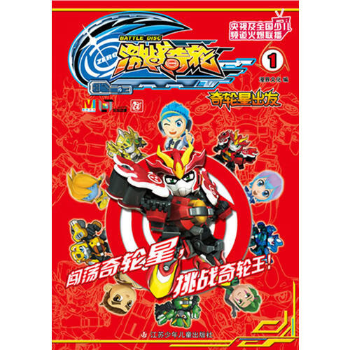 激战奇轮 奇轮星出发 1