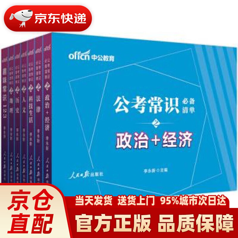 【新华正版图书】中公教育2022公考常识必备清单6+1 李永新 著 人民日报出版社