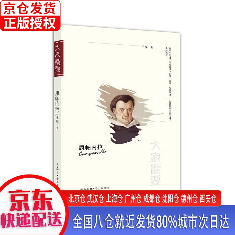 【正版现货】“大家精要”丛书：康帕内拉