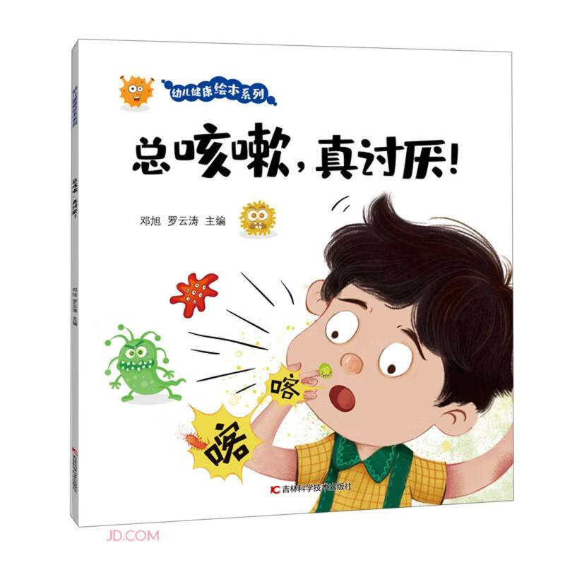 幼儿健康绘本系列·总咳嗽，真讨厌！ 