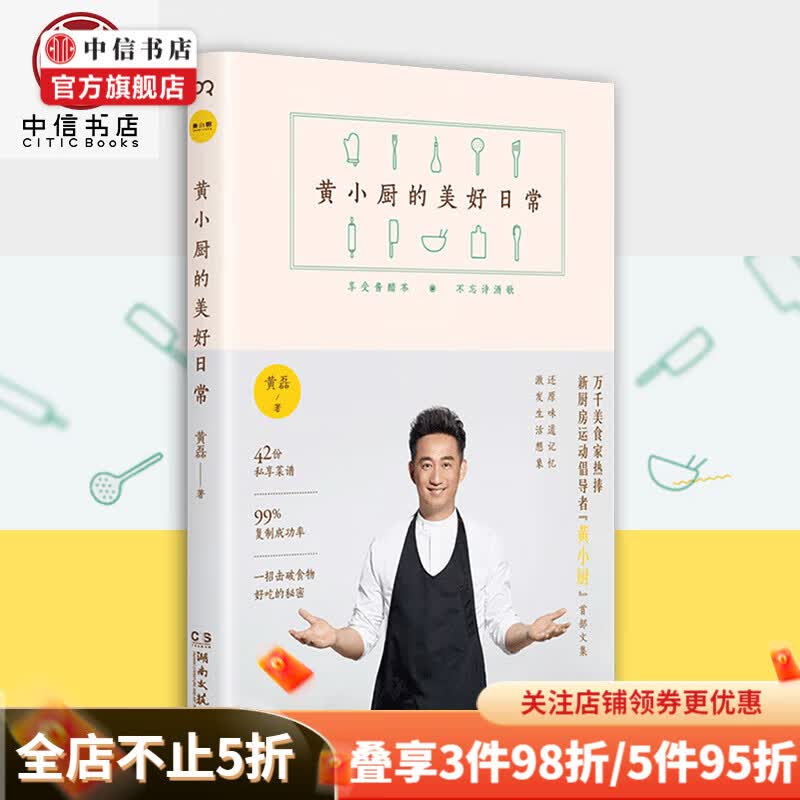 黄小厨的美好日常 黄磊 美食文集 新厨房运动倡导者 私家菜谱 中信书店