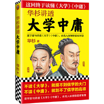 华杉讲透大学中庸 华杉