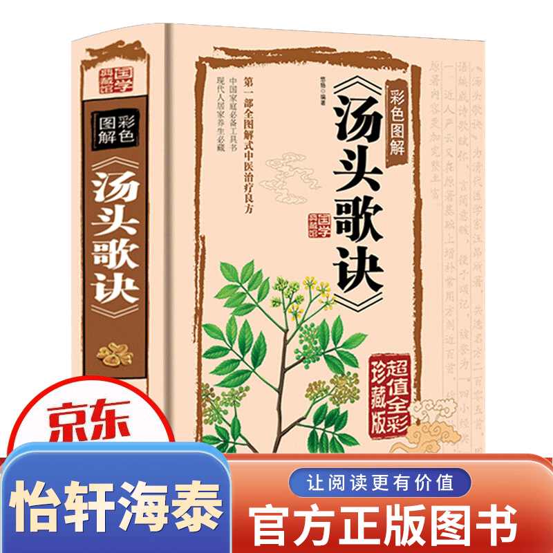 硬壳精装 汤头歌诀全书 白话文彩图彩绘全译全解中医养生入门基础理论古代经典医学书籍