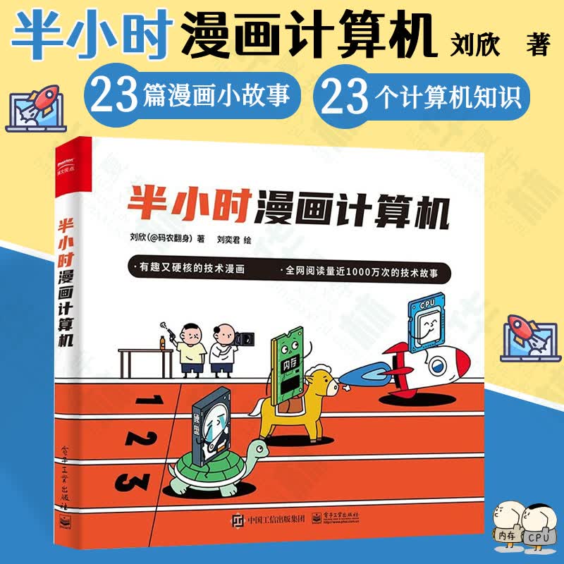 半小时漫画计算机（全彩）码农翻身：用故事给技术加点料 (博文视点出品) 计算机与互联网 编程语言与程序设计 刘欣 半小时漫画计算机（全彩）(博文视点出品)怎么看?