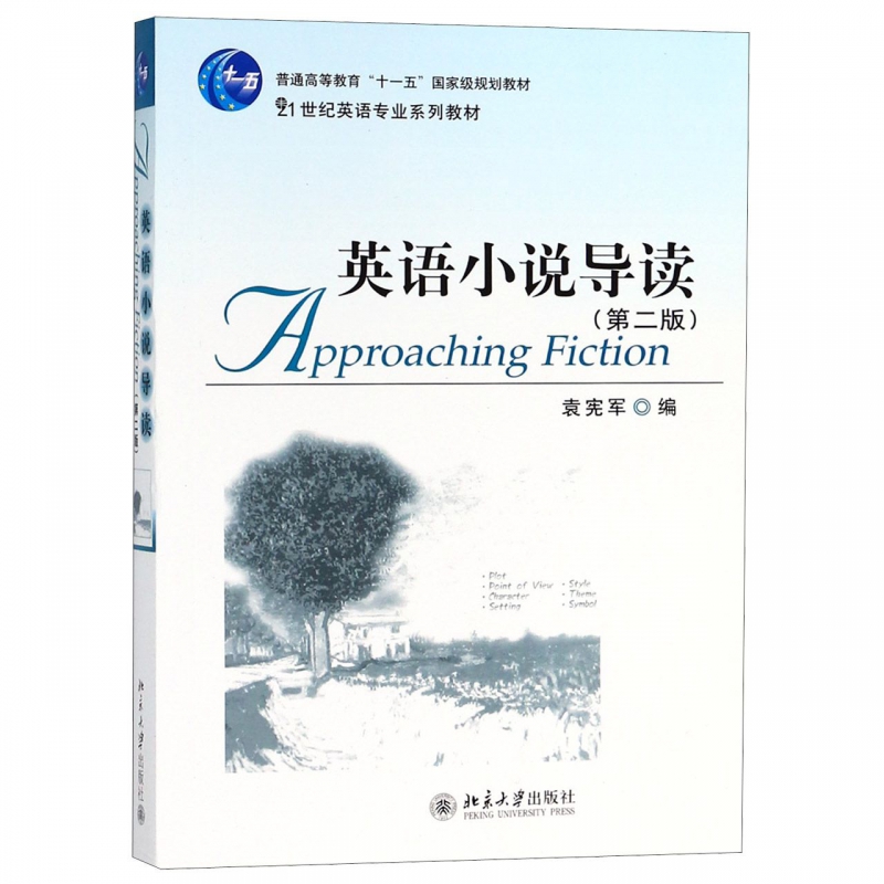 英语小说导读(第2版21世纪英语专业系列教材普通高等教育十一五国家级规划教材)(英文版