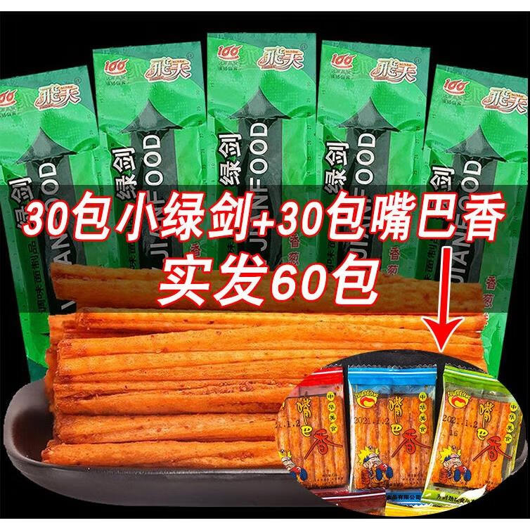 绿剑绿箭辣条经典香辣8090后童年校园宿舍休闲怀旧小零食 30包送30包