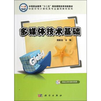 多媒体技术基础【正版图书】
