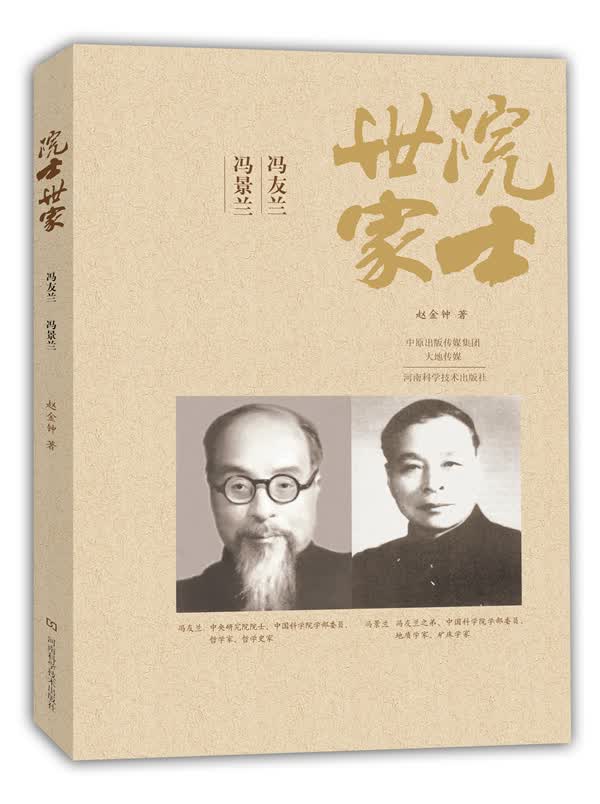 院士世家——冯友兰 冯景兰 赵金钟
