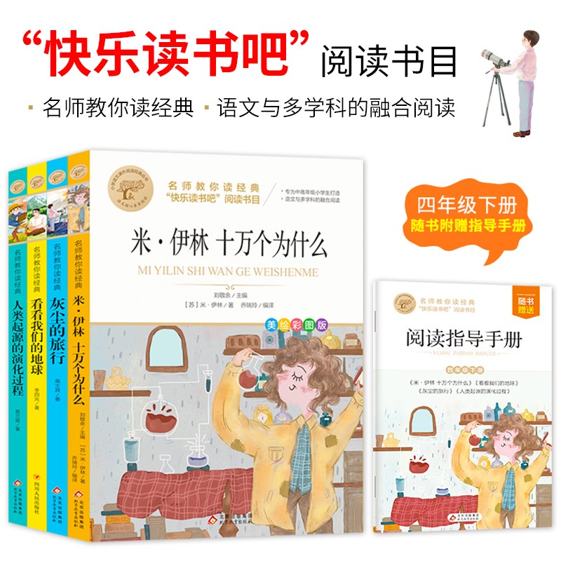 快乐读书吧四年级下（4册）米伊林十万个为什么+灰尘的旅行+看看我们的地球+人类起源的演化过程 名师教你读经典 小学语文教材推荐同步课外阅读书目怎么看?