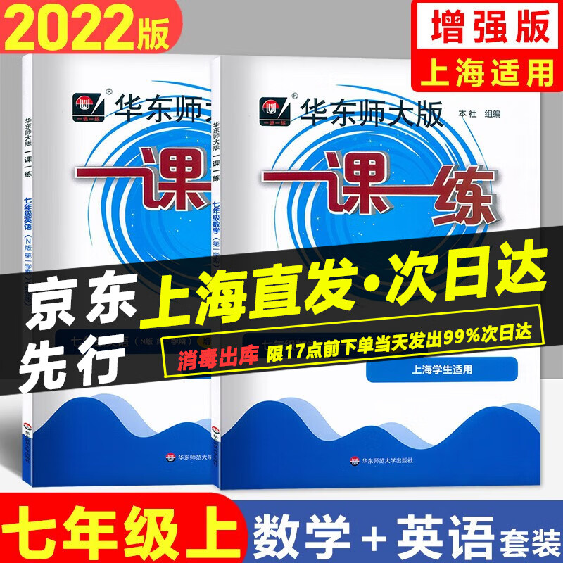 华东师大版一课一练 七年级上 数学增强版+英语增强版 7年级第一学期 华东师范大学出版社 上海沪教版初中生教材配套