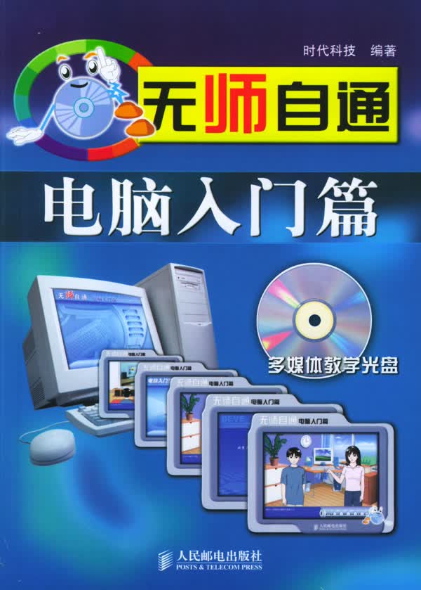 无师自通:电脑入门篇【正版图书】