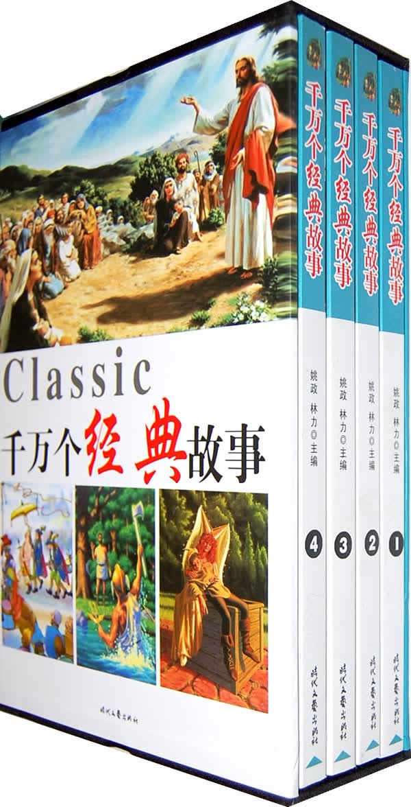 千万个经典故事 林力 时代文艺出版社 9787538717563
