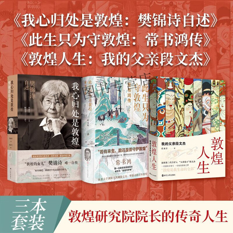(全三册)我心归处是敦煌 樊锦诗自述+此