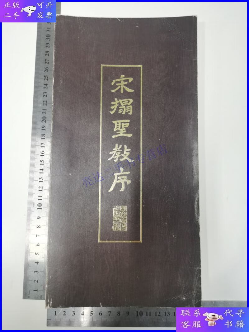 【二手9成新】经折装《宋拓圣教序》国立故宫博物院出版