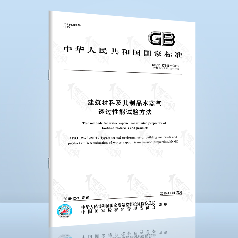 GB/T 17146-2015建筑材料及其制品水蒸气透过性能试验方法