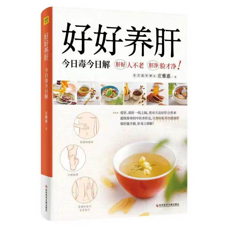 好好养肝：今日毒今日解