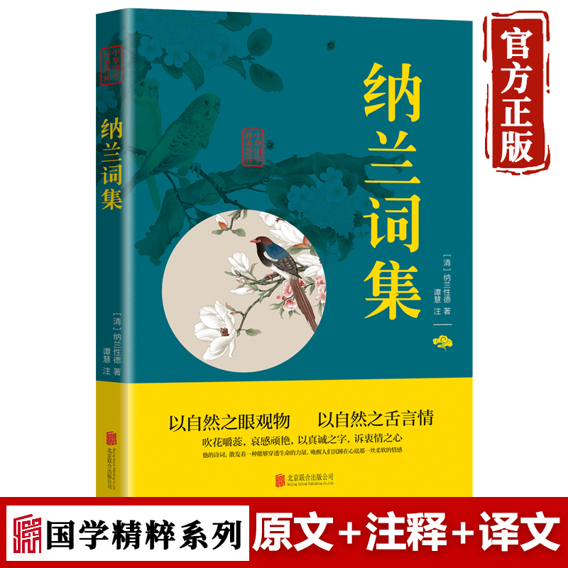 【特价专区】纳兰词集 中国古诗词大全鉴赏赏析纳兰容若纳兰性德纳兰词古诗词国学经典书