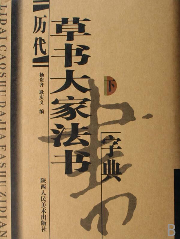 历代草书大家法书字典(上下)(精)