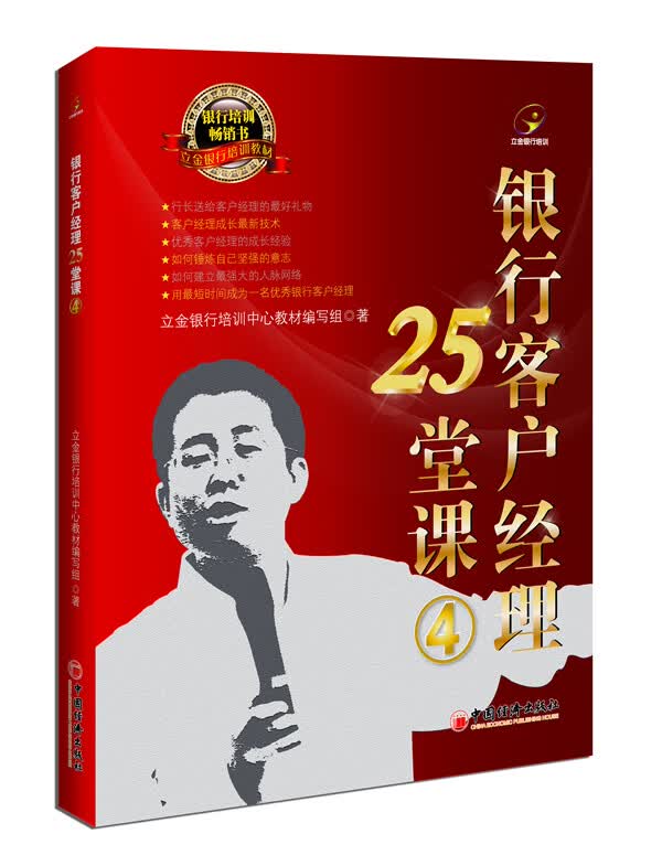 银行客户经理25堂课(4) 立金银行培训中心教材编写组
