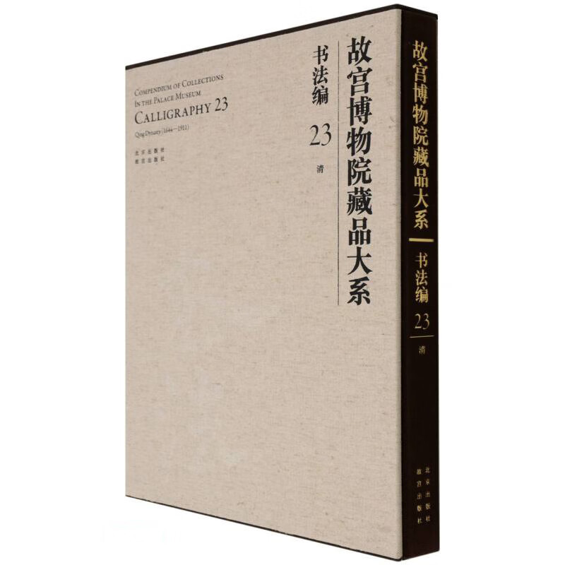 故宫博物院藏品大系(书法编23清)(精)